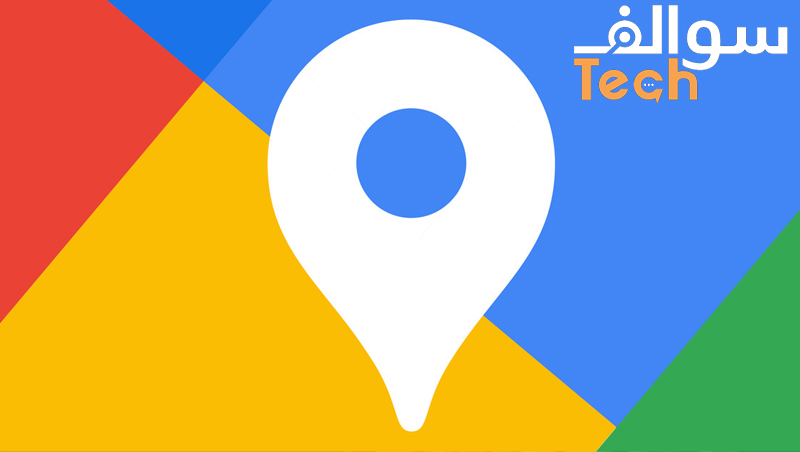 خرائط جوجل تُقدّم خيارات جديدة لحماية خصوصيتك